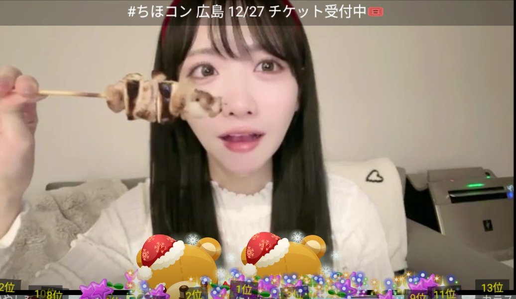今日の石田千穂ちゃんの配信 (2025.12.25) ○クリスマスっぽい焼き鳥