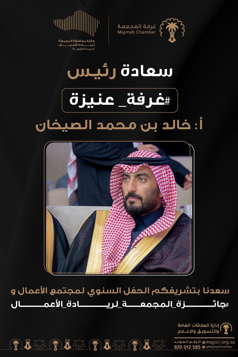 سعادة رئيس #غرفة_عنيزة @ucci_unaizah
أ: خالد بن محمد الصيخان <a href="/khaledmoha3/">خالد محمد الصيخان</a>

سعدنا بتشريفكم الحفل السنوي لمجتمع الأعمال و #جائزة_المجمعة_لريادة_الأعمال

#غرفة_المجمعة 
#المجمعة