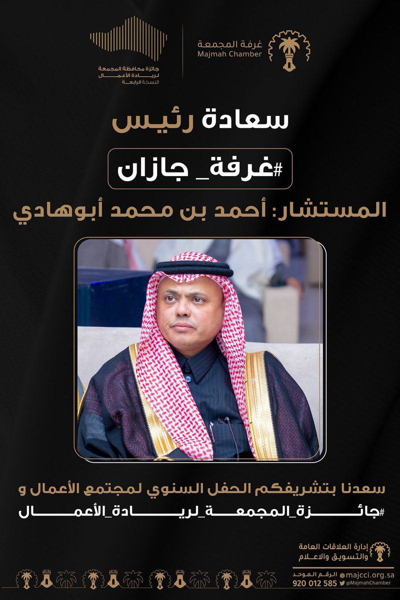 سعادة رئيس #غرفة_جازان @jazancci
المستشار: أحمد بن محمد أبوهادي <a href="/ahmed2buhadi/">أحمد ابوهادي</a>

سعدنا بتشريفكم الحفل السنوي لمجتمع الأعمال و #جائزة_المجمعة_لريادة_الأعمال

#غرفة_المجمعة 
#المجمعة