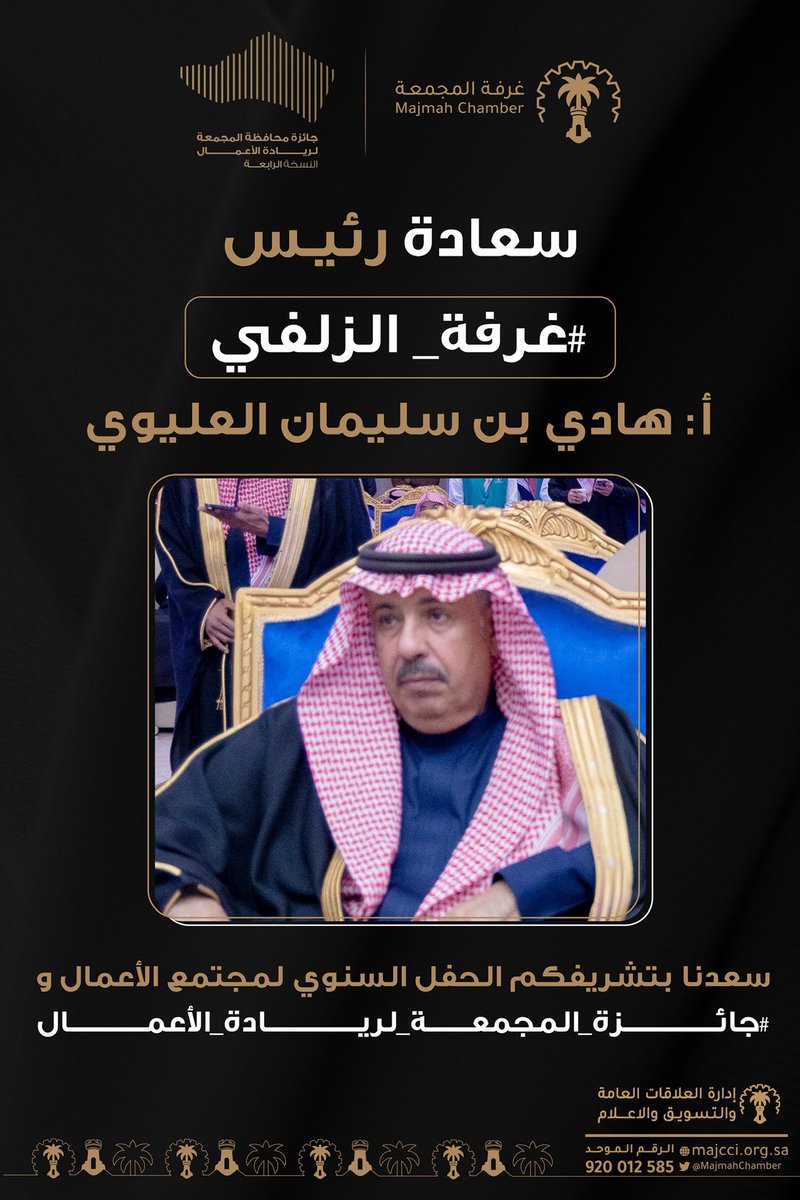 سعادة رئيس #غرفة_الزلفي @ZulfiChamber
أ: هادي بن سليمان العليوي 

سعدنا بتشريفكم الحفل السنوي لمجتمع الأعمال و #جائزة_المجمعة_لريادة_الأعمال

#غرفة_المجمعة 
#المجمعة