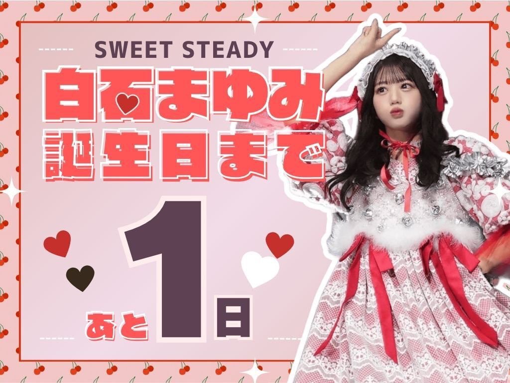 SWEET STEADY 白石まゆみ 応援企画アカウント💌🤍💍 (@mayumi_R1227