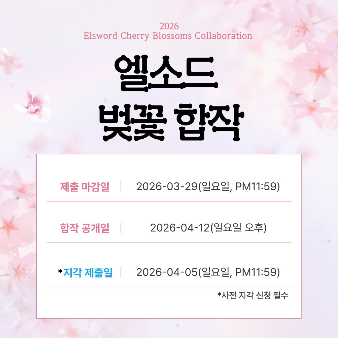 2026 엘소드 벚꽃 합작
모집 현황 및 공지사항 확인 링크: 
👉blog.naver.com/mhb729/2241146… 
현재 인용으로 신청 가능 캐릭터 현황을 올리고 있습니다. 
(실수로 기존 모집글 트윗을 삭제하고 말아 새로 작성합니다.)