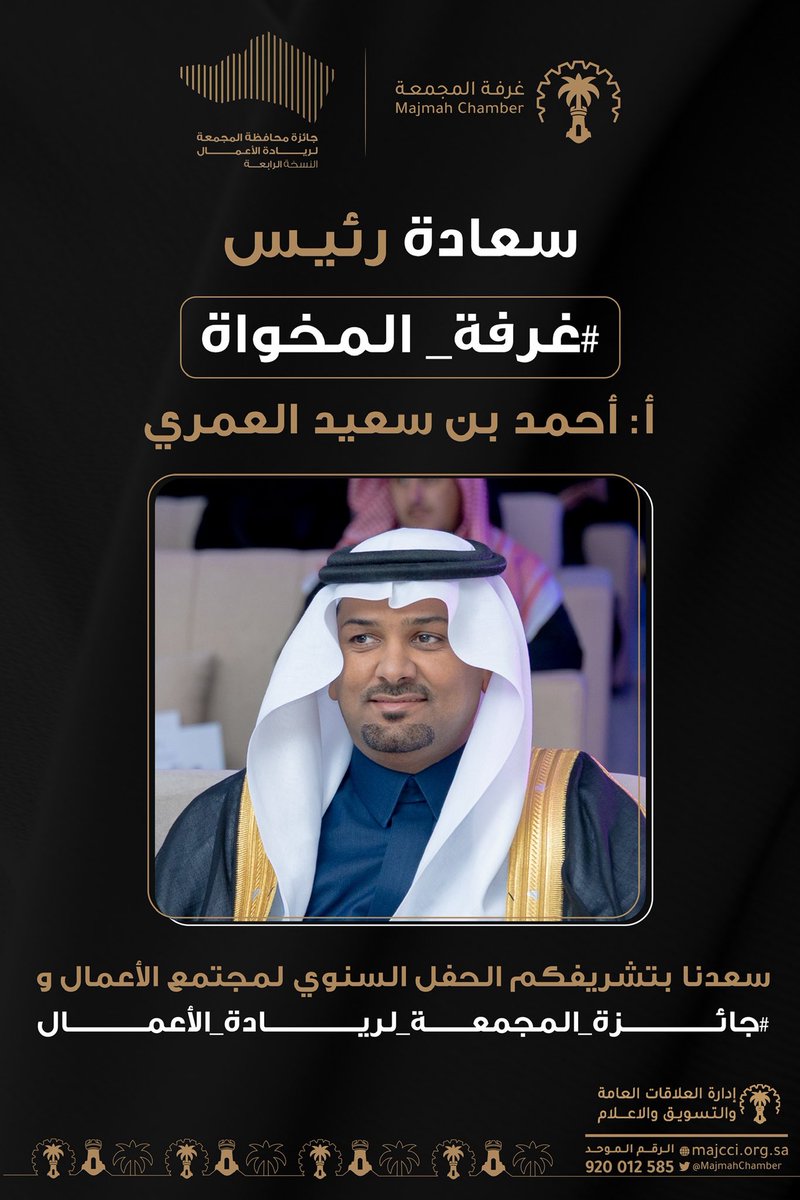 سعادة رئيس #غرفة_المخواة @almikhwachamber
أ: أحمد بن سعيد العمري @ahmed139s

سعدنا بتشريفكم الحفل السنوي لمجتمع الأعمال و #جائزة_المجمعة_لريادة_الأعمال

#غرفة_المجمعة 
#المجمعة