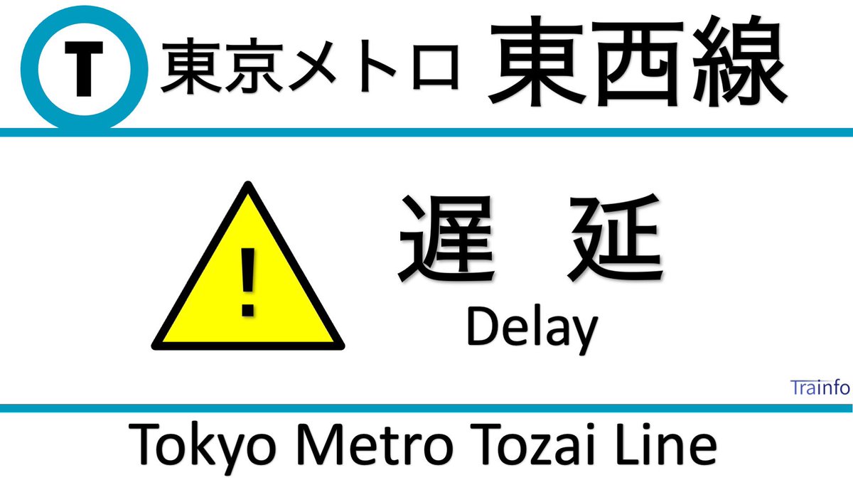 Trainfo's tweet image. 【東京メトロ東西線 上下線 遅延情報】
地下鉄東西線は、朝ラッシュ混雑・6:25頃、JR中央線内での線路内人転落・🍃強風による運転規制などの影響で、西船橋～中野の中野方面行の一部列車と東陽町～西船橋の西船橋方面行の一部列車に5分以上の遅れがでています。