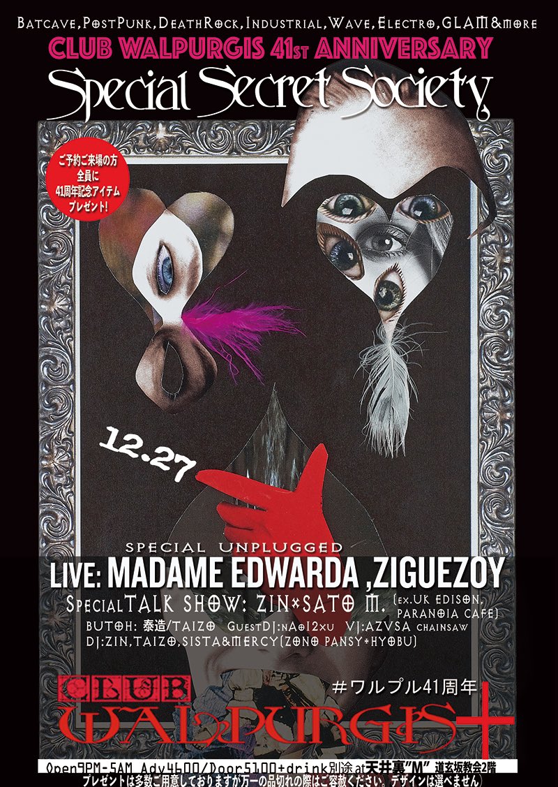 ミュージシャン Walpurgis. 年内ラストを飾るCLUB WALPURGIS41周年開催！ZIN×UKエジソン佐藤の