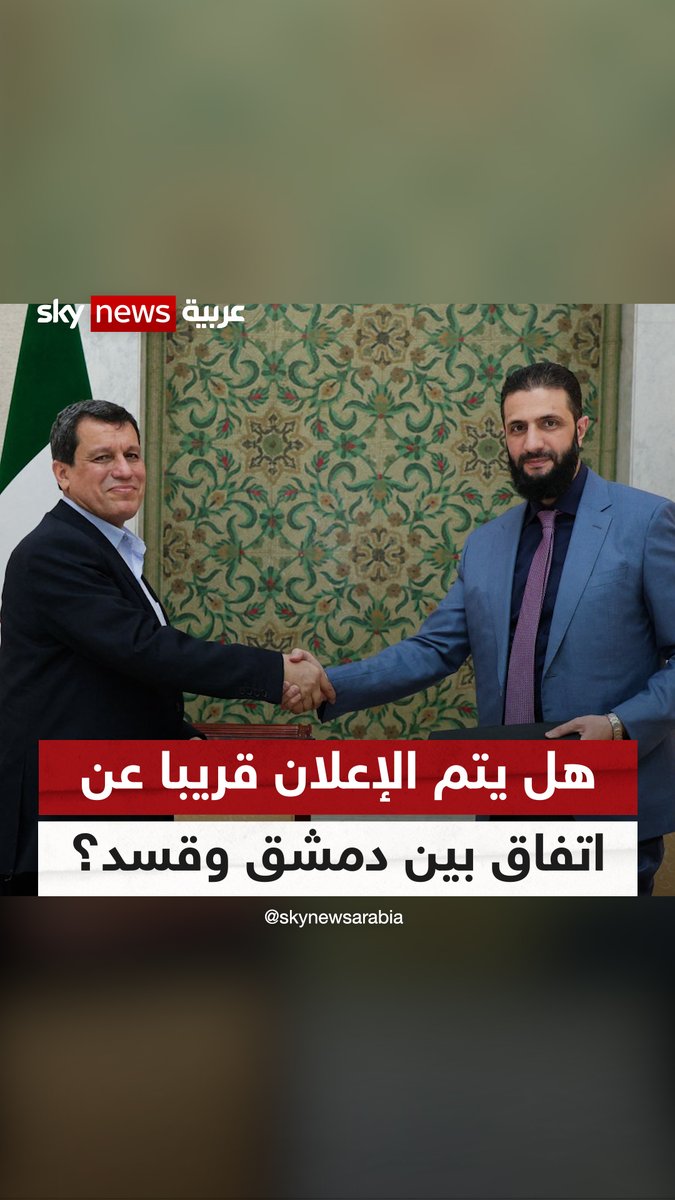 هل يتم الإعلان قريبا عن اتفاق بين دمشق و"قسد"؟ #التاسعة 