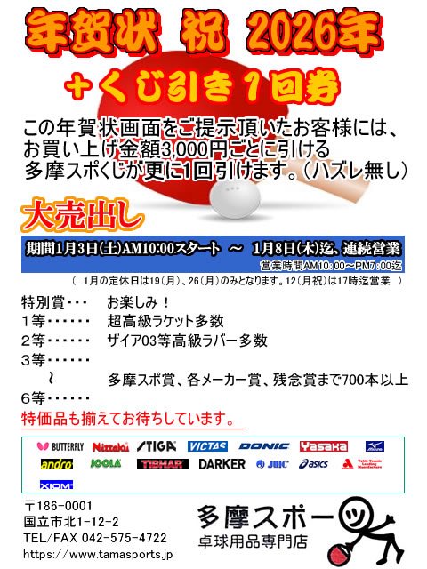 TamaSports_TT's tweet photo. お知らせ

https://t.co/C0DByWrHJp大売出し-お正月売り出しセール/

期間１月3日(土)AM10:00スタート　～　１月8日(木)迄、連続営業
詳細は公式サイトで

お買い上げ金額3,000円ごとに引ける
多摩スポくじが「更に1回」引けます。（ハズレ無し） https://t.co/xtVUrocH7V