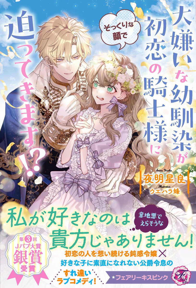 🌟拡散希望🌟
第3回Jパブ大賞銀賞受賞作🥈

💞フェアリーキスピンク🧚‍♀️💫

『大嫌いな幼馴染が初恋の騎士様にそっくりな顔で迫ってきます!?』

㊗️本日発売ですーっ😍🎉✨✨

初恋×幼馴染×ケンカップルの
胸キュン💞ラブコメです🥰

ぜひ年末年始のおともに……🫶✨
j-publishing.co.jp/fairykiss/book…