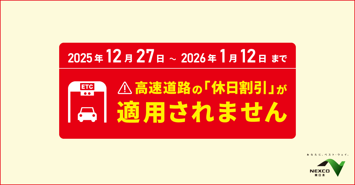 休日割引が適用されません】 年末年始・3連休等の交通混雑期においては