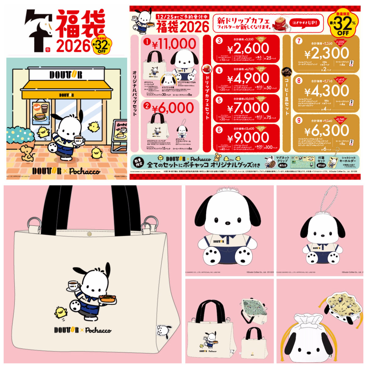 最大32％オフ！【ドトール福袋2026】ポチャッコのコラボきたーっ♡お得