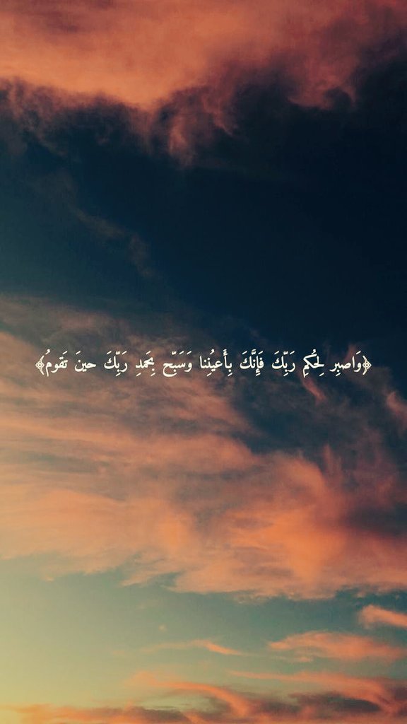 فَإِنَّكَ بِأَعْيُنِنَا🤎..