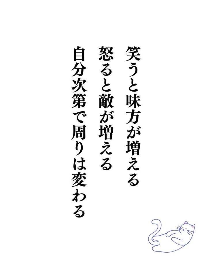tukino2soku's tweet photo. あの方が言ってました　

今回のお言葉もどなたか不明でした

「笑うと味方が増える
怒ると敵が増える
自分次第で周りは変わる」

よく責任転嫁で他人のせいにするお話を

耳にしますが

身から出た錆と言われるように

自分次第とつきのも思っています

自分の環境を変えたければ

自分が変わったほうが

成長の過程も楽しめて

人生が楽しくなりますね

どなたか分かりませんが

ありがとうございます

このお言葉に共感していただけたら

ぜひ「いいね」を

ポチッとお願いいたします

いいねを

いだだけるととても励みになります

つきの