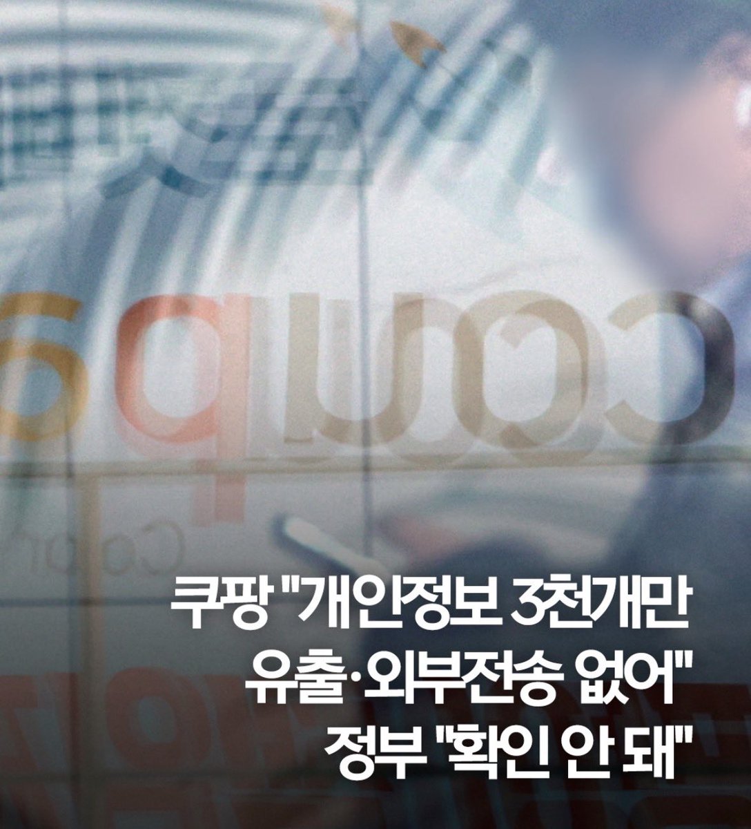 Muichiro_Korea's tweet photo. 쿠팡 개인정보 안 털렸다 https://t.co/uDB9zWUAbz