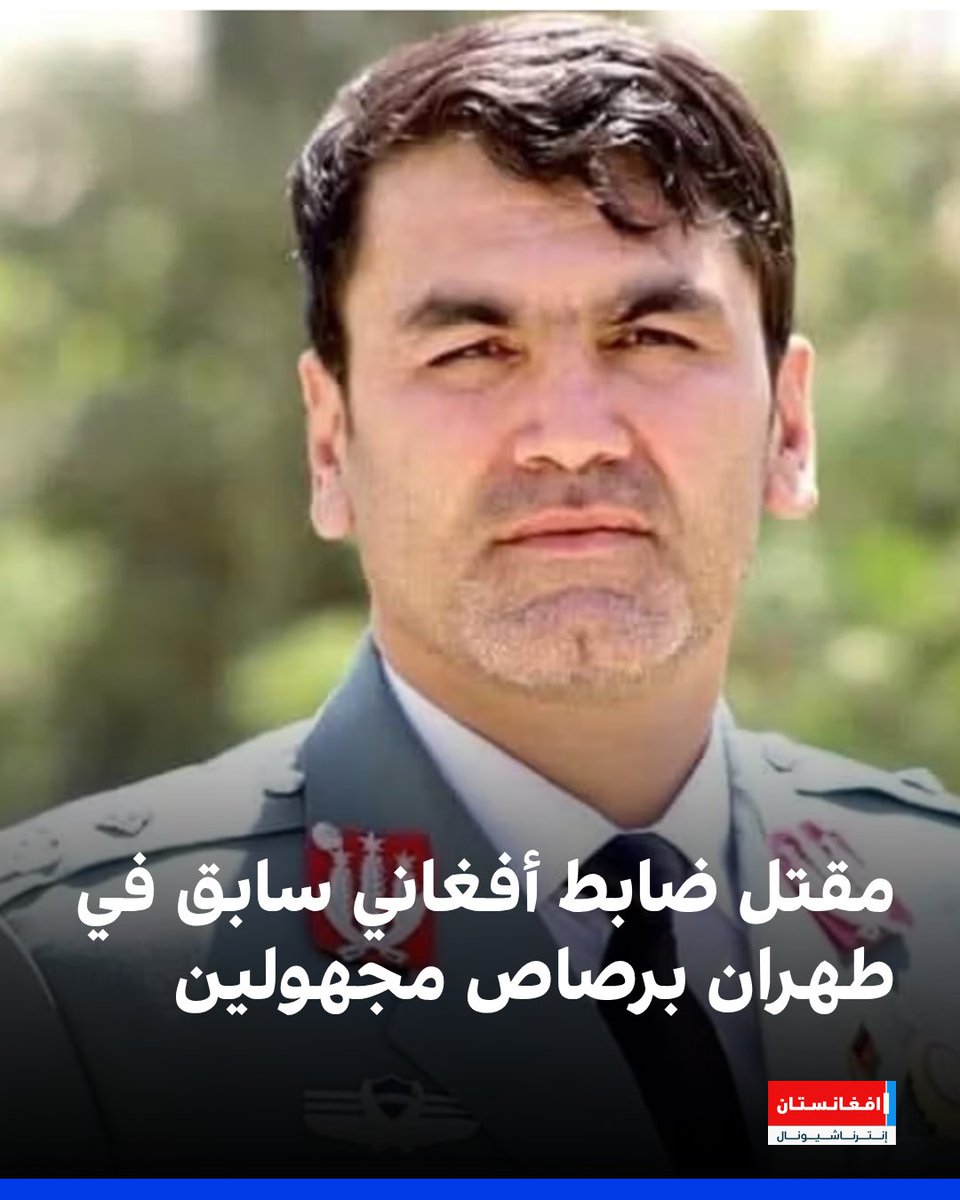 afintlarabic's tweet image. قالت مصادر مقرّبة من الجنرال إكرام الدين سريع، القائد السابق في الشرطة الأفغانية، إنه قُتل مساء الأربعاء، بعد تعرّضه لإطلاق نار في وسط العاصمة الإيرانية طهران.
afintl.com/ar/202512250242