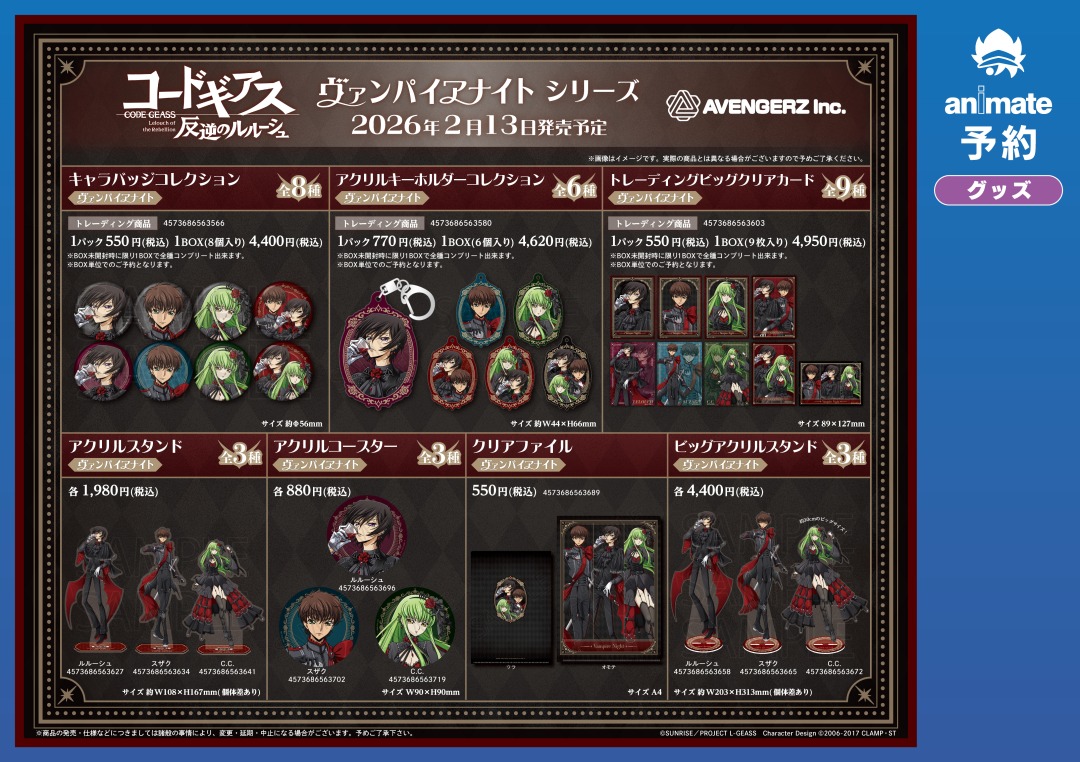 2026年2月発売予定【コードギアス 反逆のルルーシュ ヴァンパイア