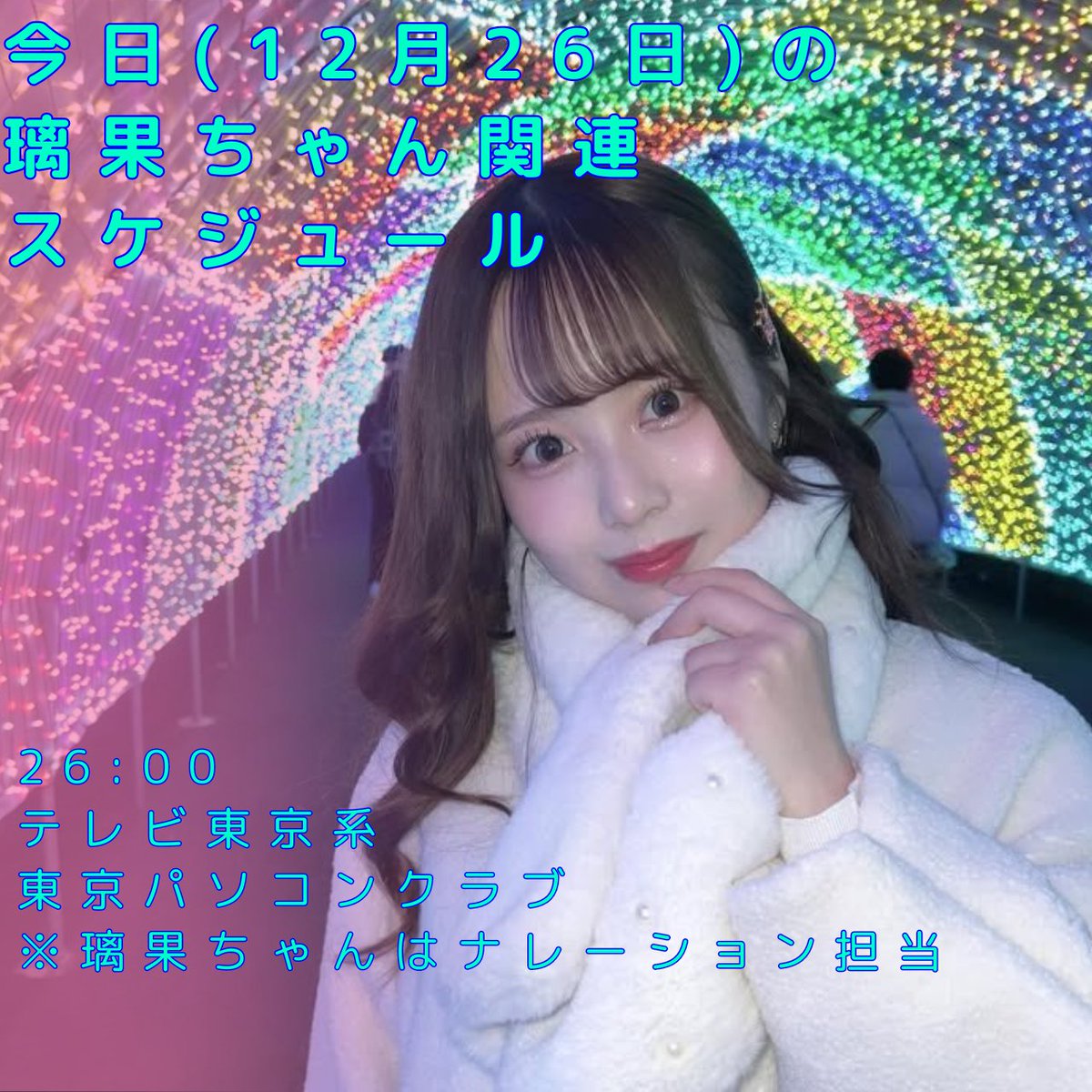 おはようございます。 今日の璃果ちゃん関連スケジュールです。 久々に