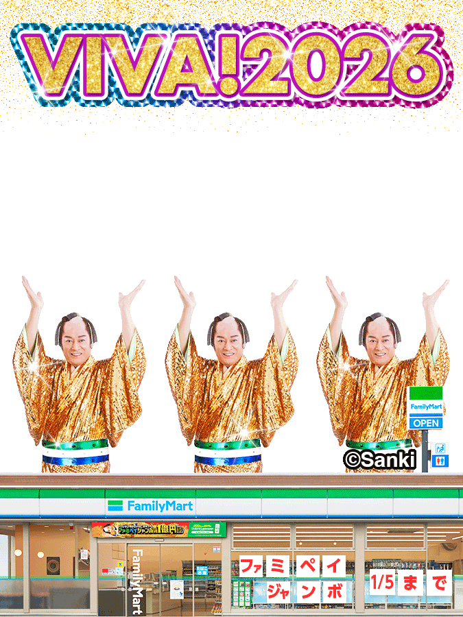 年始の挨拶に使ってね✌
ファミペイジャンボもよろしく～🎯
#ファミペイジャンボは1月5日まで