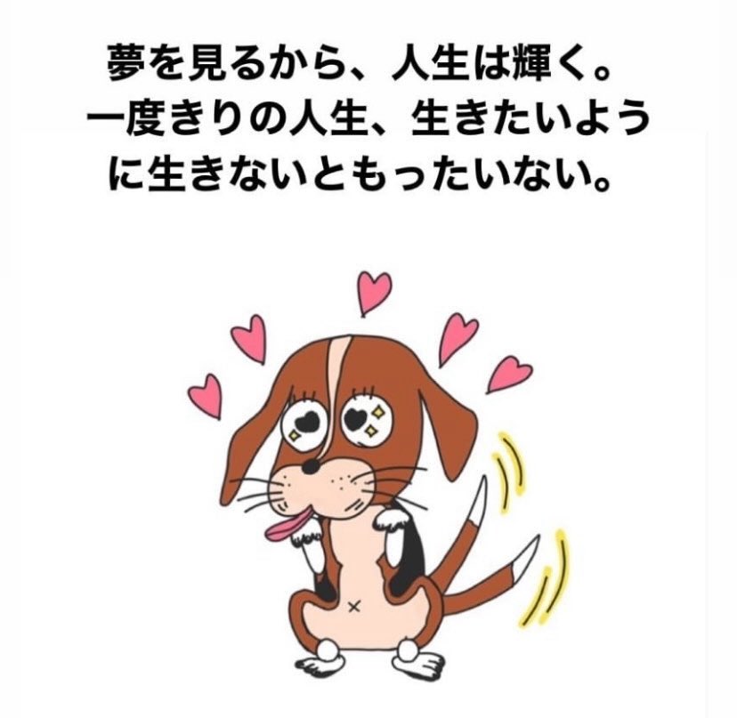 夢を見るから、人生は輝く。
一度きりの人生、生きたいように生きないともったいない。