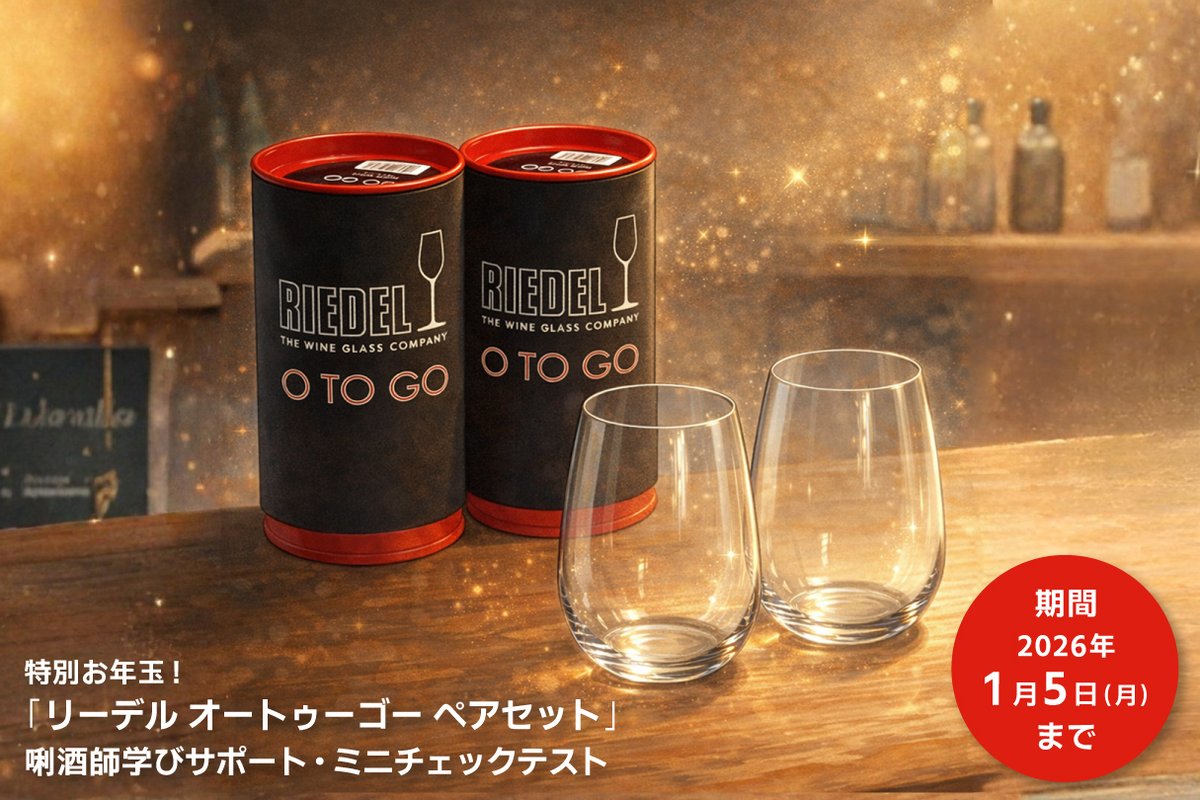 期間限定！今だけ２つのお年玉をプレゼント！
・リーデル オートゥーゴーグラス ペアセット
・唎酒師 学びサポート・ミニチェックテスト

申込期間：12/24(水)〜1/5(月)

あなたも「唎酒師」資格の取得に一歩踏み出してみませんか？

⬇️キャンペーン詳細はこちら
kikisake-shi.jp/lp/spring_stor…

（3/3）