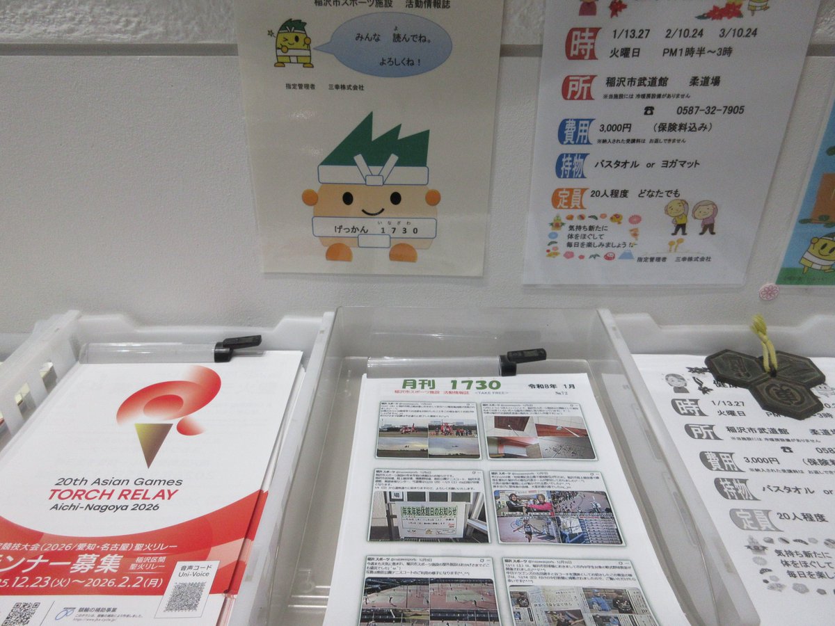 稲沢市スポ－ツ施設の活動情報誌「月刊1730」の1月号を作成しました(・∀・)
既に各施設に配布、掲示しておりますので、良かったら見ていってくださいm(__)m
