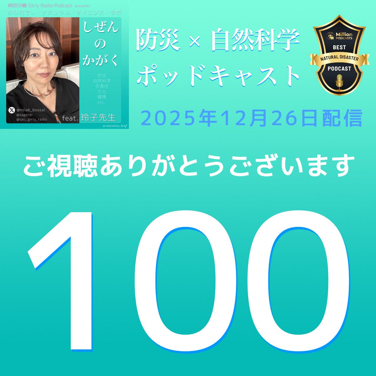 【#しぜんのかがく ep.100】配信😊🌿

🎊🌟配信1️⃣0️⃣0️⃣回記念🌟🎊

第50回～98回を振り返り［Part.2］

これからもぜひお聴きください🤗

ご視聴はコチラ
→ x.gd/ChWnN

#がりれでぃ #ポッドキャスト 
#自然科学 #防災