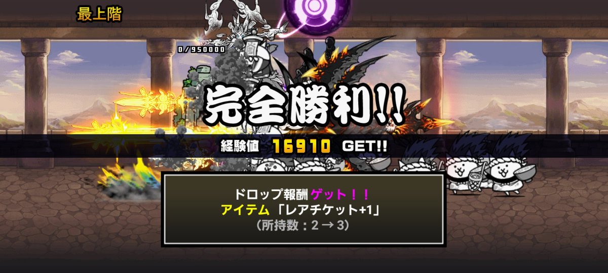 にゃんこ別塔【赤】クリアしました！