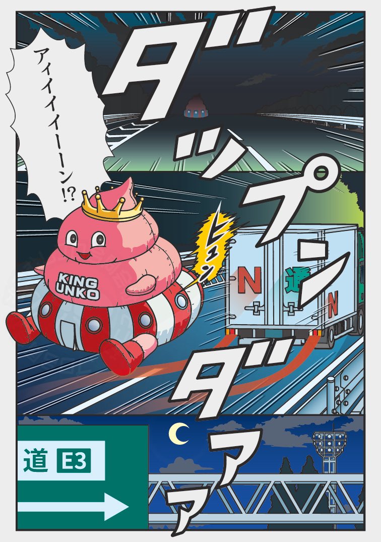 高速落とし物シリーズ
「ウンコー前点検篇」
かもしれない運転にぬかりなしっす!

2025年最後の漫画更新です♪
たくさん読んでもらえて幸せな一年でした!良いお年をお迎えくださいませ☆ 