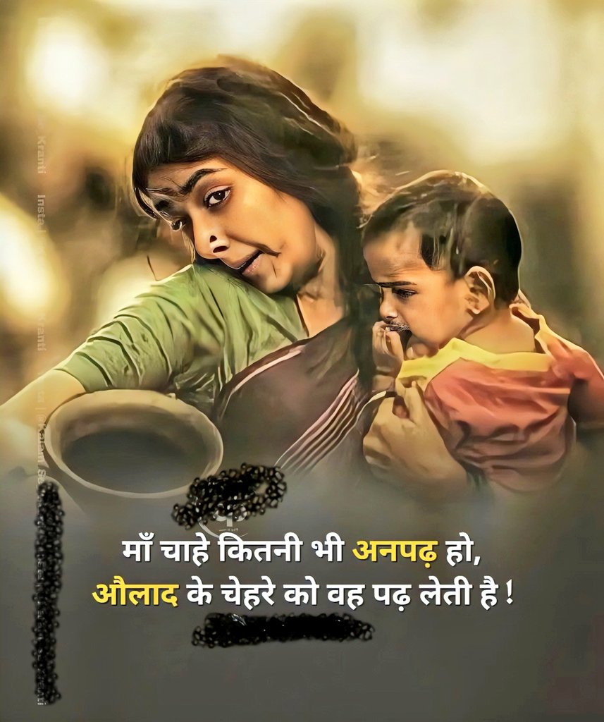 Annu7902's tweet image. माँ चाहे कितनी भी अनपढ़ हो औलाद के चेहरे को वह पढ़ लेती है...!!🔥🔥