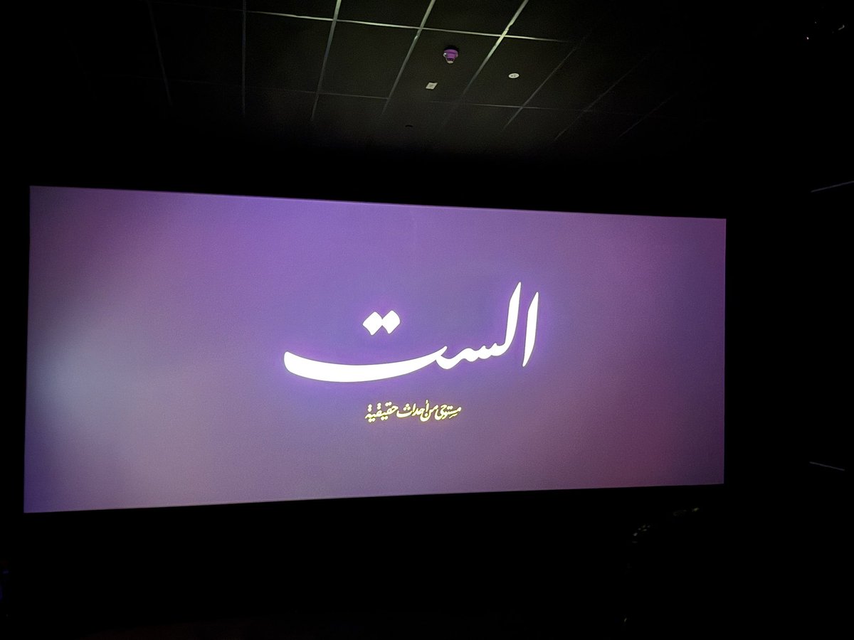 -الست 🎬🍿🎶