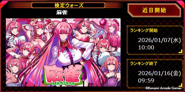 1/7(水)から検定テーマでガチバトル、検定ウォーズ「麻雀」開幕!! 今作