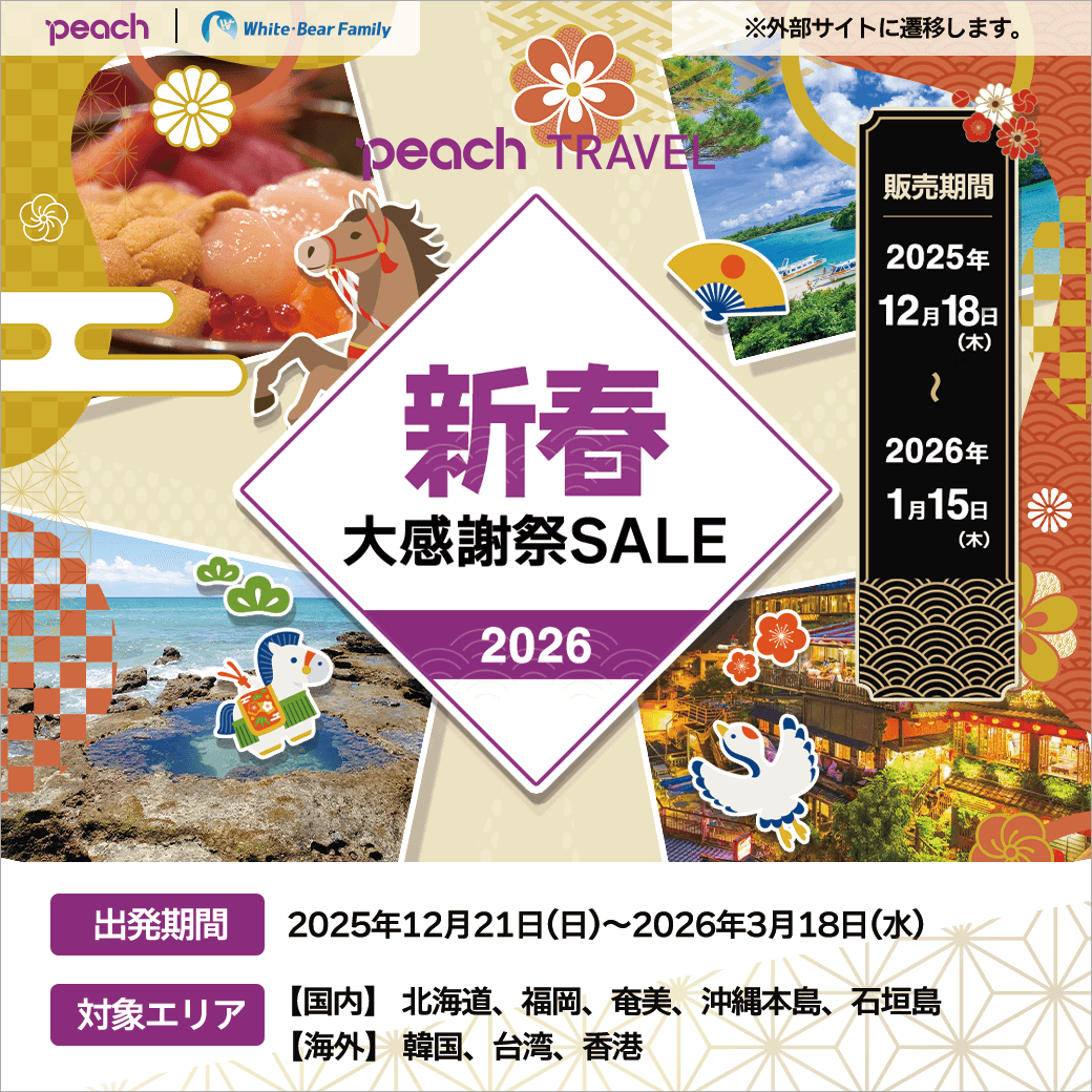 公式】Peach (@Peach_Aviation) / Posts / X