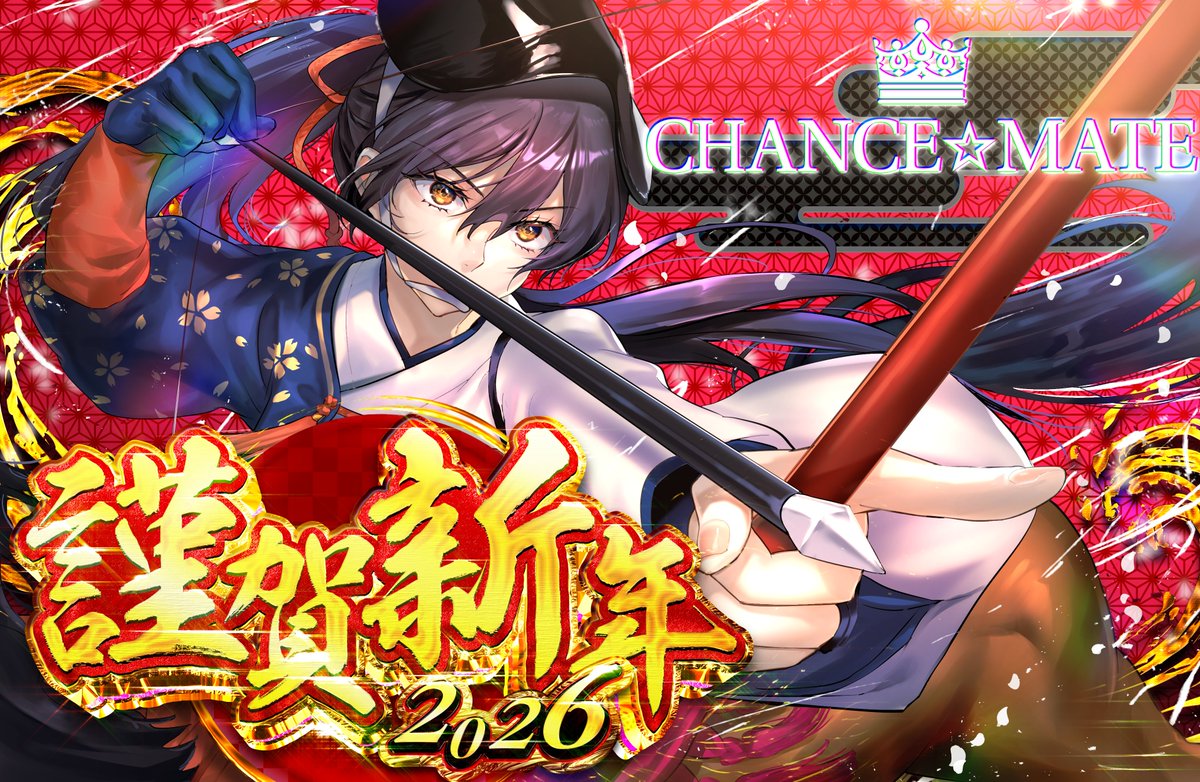 Chancemate777's tweet photo. 皆様、明けましておめでとうございます。
本年もどうぞよろしくお願いいたします。 https://t.co/FjbwJ01NjA