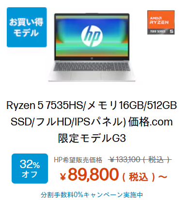 HP 15-fc 価格.com限定モデルのRyzen 5 7530Uモデルが終売し、Ryzen 5