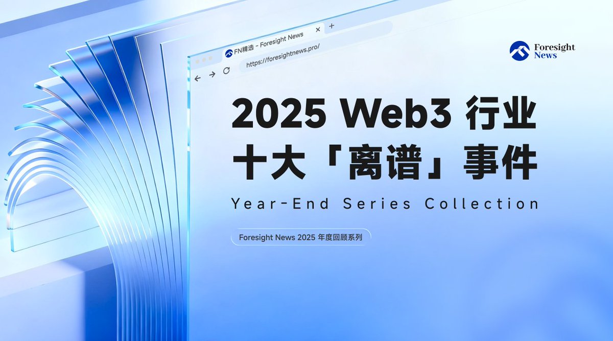 🔭2⃣0⃣2⃣5⃣年度回顾系列

🤨盘点 2025 Web3 行业十大「离谱」事件

2022 年年末，笔者曾经盘点了当年发生的离奇事件。时隔三年，我又来以同样的方式总结一下 2025 年的 Web3。

时过境迁，2025 年的 Web3