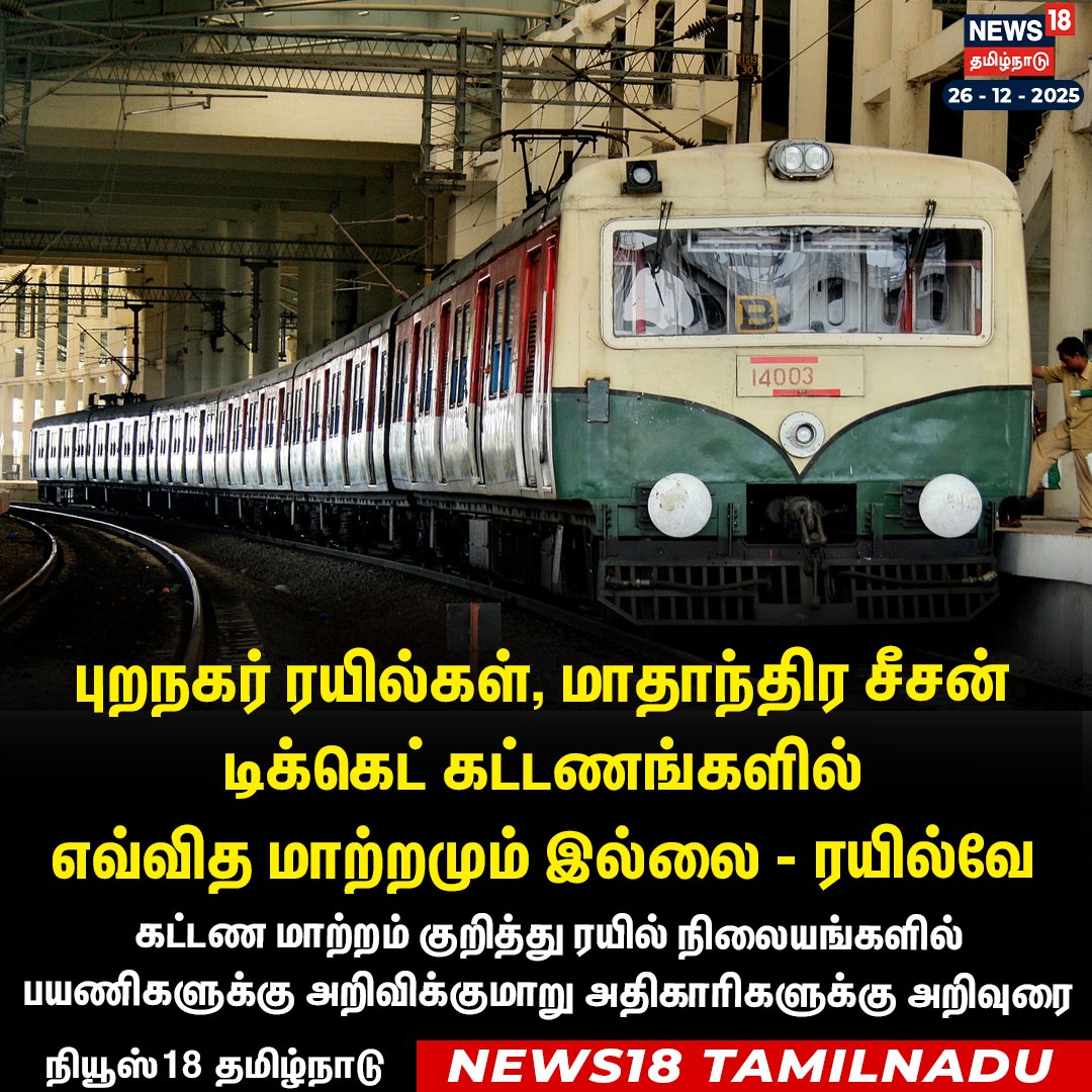 News18TamilNadu's tweet image. #JUSTIN புறநகர் ரயில்கள், மாதாந்திர சீசன் டிக்கெட் கட்டணங்களில் எவ்வித மாற்றமும் இல்லை - ரயில்வே

#LocalTrain #TicketPrice #NoChange #News18Tamilnadu | News18Tamil.com