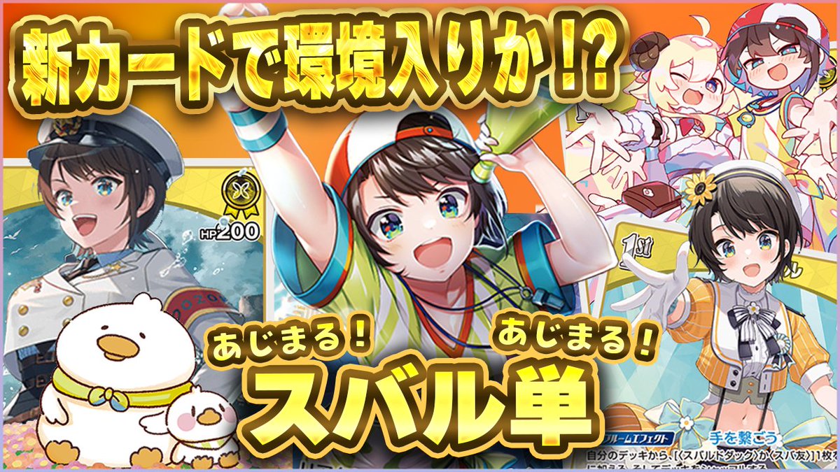 🚑新作動画公開🚑
アヤカシヴァーミリオンで登場した「大空スバル」を使ったデッキで対戦⚔

新2ndでエール加速、新1stでアグロ性能とアーカイブ回収を手に入れたスバルデッキ✨
強化されたデッキで環境入りなるか！？
ぜひご覧ください🎥

⬇️動画はこちら
youtu.be/tr4BJ5kodjk
#ホロカ
#ホロ活