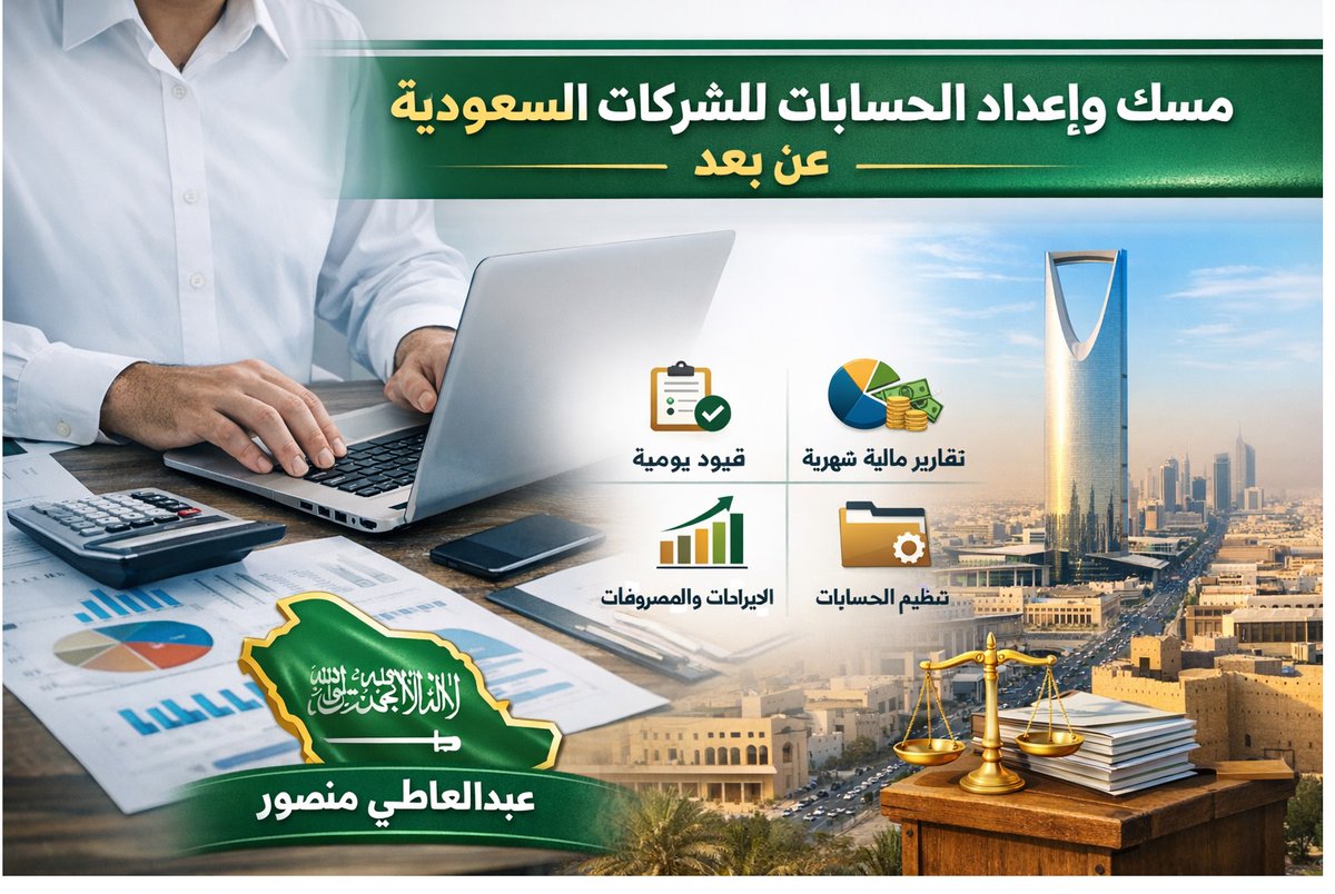 خدمات محاسبية من بعد بالسعودية
اقرارات الزكاة 
القيمة المضافة 
الرفع علي موقع قوائم 
للتواصل حياكم الله 
وتساب : 00201002465651

رابط الاشتراك في برنامج دفترة
أسال عن كود الخصم 
daftra.com/?ref_id=217817
#دفترة 
#زكاة 
#قوائم 
#الرياض #مكه_الان #الرياض #oddo