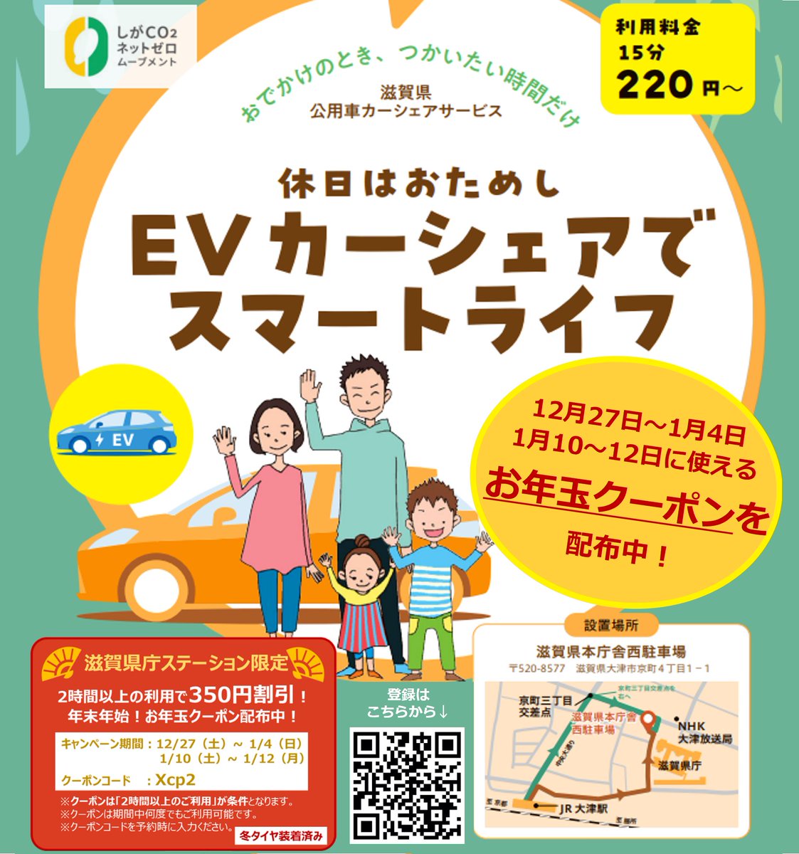 公用車EVカーシェアリングを冬のおでかけ・お買い物にたくさんご利用いただくため、年末年始！お年玉キャンペーンがスタート。対象期間中、クーポンコードの入力でカーシェアが350円割引で使えます！この機に環境にやさしいEVカーシェアをぜひお試しください♪
詳細は
→pref.shiga.lg.jp/kensei/koho/e-…