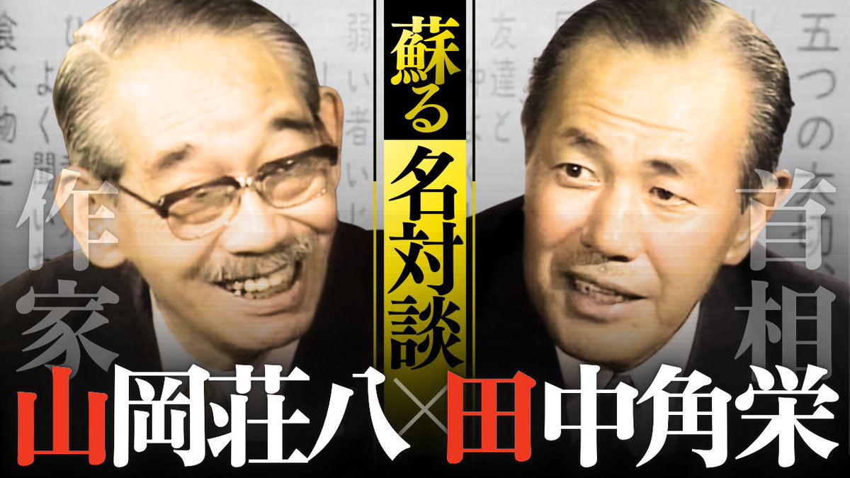 新潟が生んだリーダー・田中角栄。 その思想と肉声が刻まれた貴重な