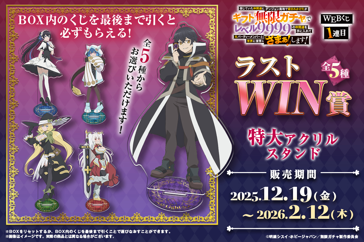 『無限ガチャ』WEBくじ ラストWIN賞 特大アクリルスタンド ナズナ 無限ガチャ』WEBくじ1連目】 ラストWIN賞は特大アクリルスタンド💠 全5