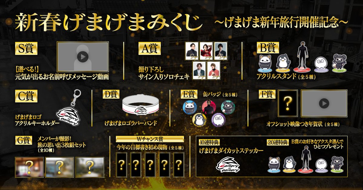 まくみページ 新春げまげまみくじ】販売決定！ ＼ 5人組仲良しストリーマーグループ