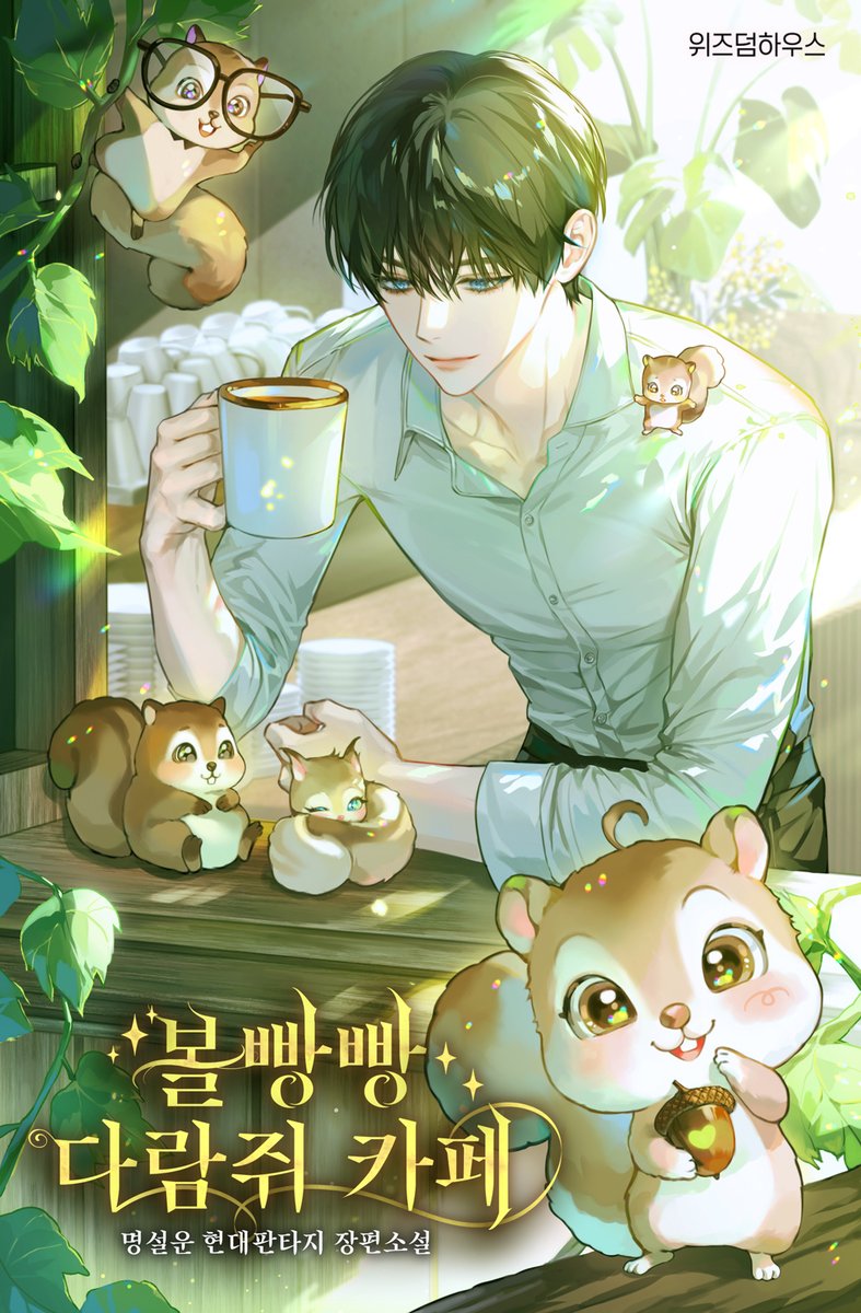 wisdom_webnovel's tweet photo. 명설운 작가님의 <볼빵빵 다람쥐 카페>☕🐿️
🎉카카오페이지 론칭 기념 댓글 이벤트🎉

<볼빵빵 다람쥐 카페>를 읽고 작품 댓글란에 응원 댓글을 남긴 독자님들 중 
5분께 따뜻한 커피☕를 드립니다!

당첨자 발표 : ~1/5
▶️https://t.co/cDqaHELaL4

많은 관심 부탁드립니다😘 https://t.co/Jsy6KZyPpA