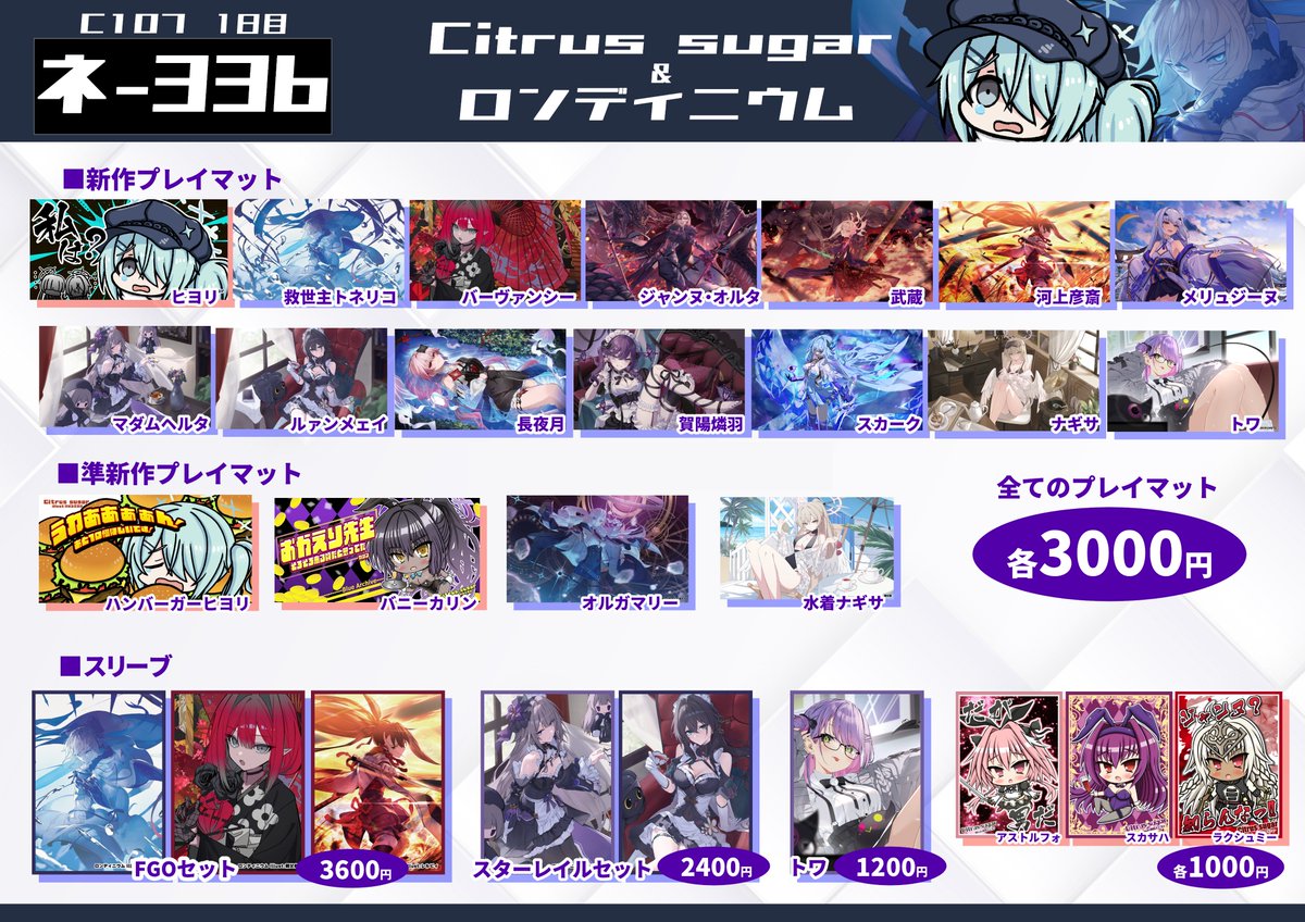 冬コミ のお品書きです!!】 今回も新作のヒヨリプレイマットを準備して