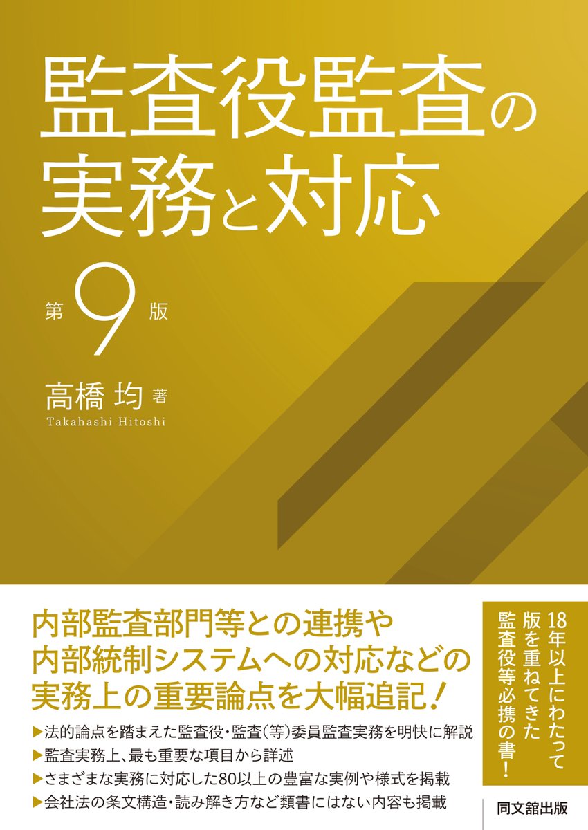 会社役員【取締役・監査役】のための法律常識と手続き 疑問解決マニュアル ｰ