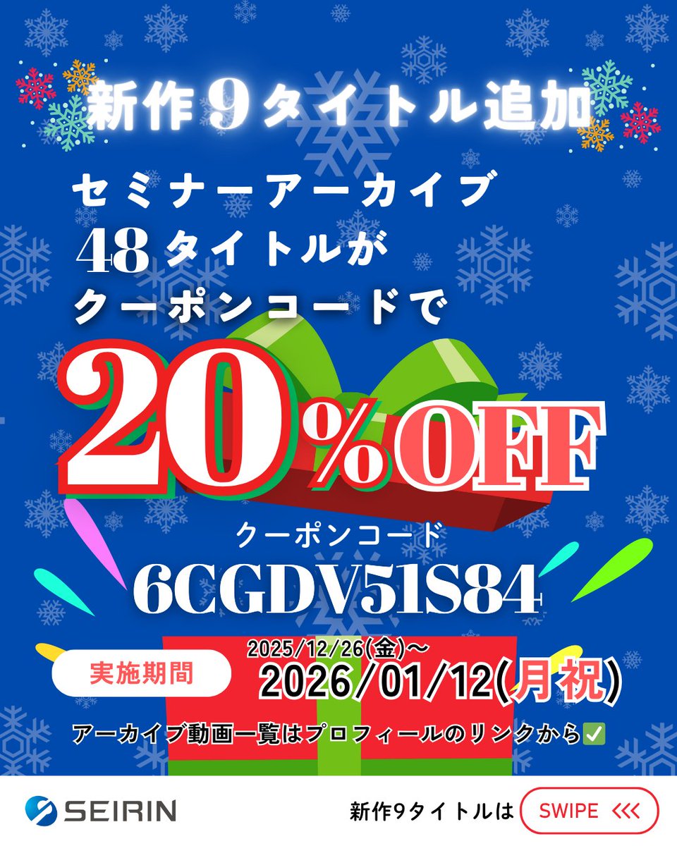 セミナーアーカイブ キャンペーン開催🎉／ 人気セミナーアーカイブが