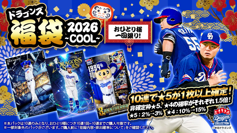 📣ドラゴンズ福袋2026 ～COOL～ 発売！🐉 ＼ 2025年シーズン中に販売