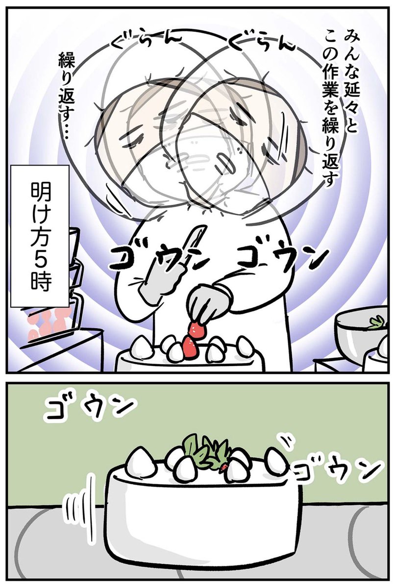 🎂クリスマスケーキ製造バイトの実態をご覧下さい🎄(1/2)

再掲載だよ
#コミックエッセイ
#漫画が読めるハッシュタグ 
