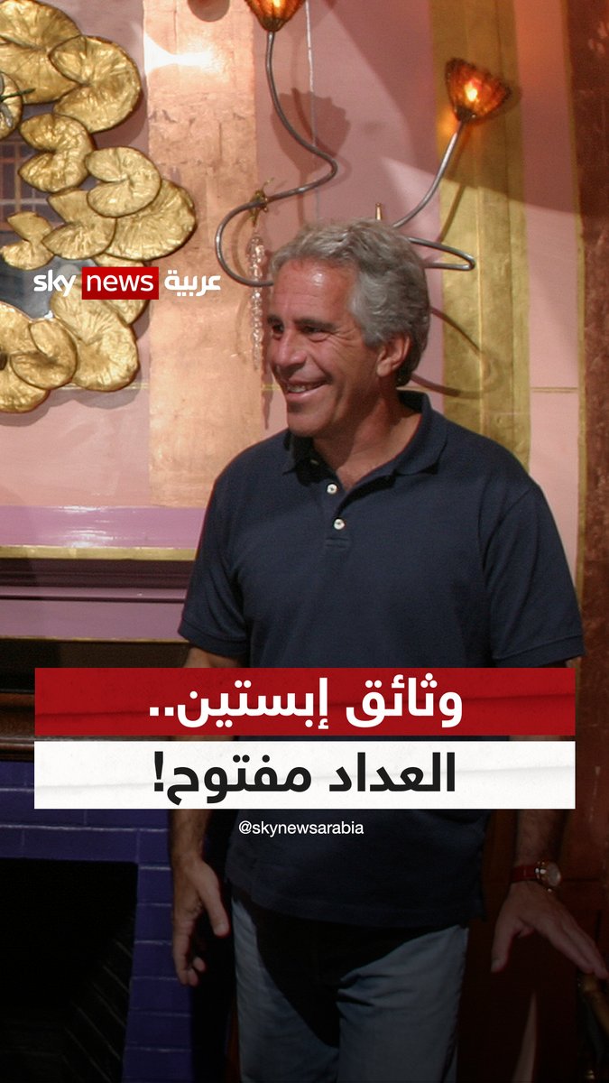 مليون وثيقة في ملف إبستين من الاسم التالي؟ #نيوز_بلس 