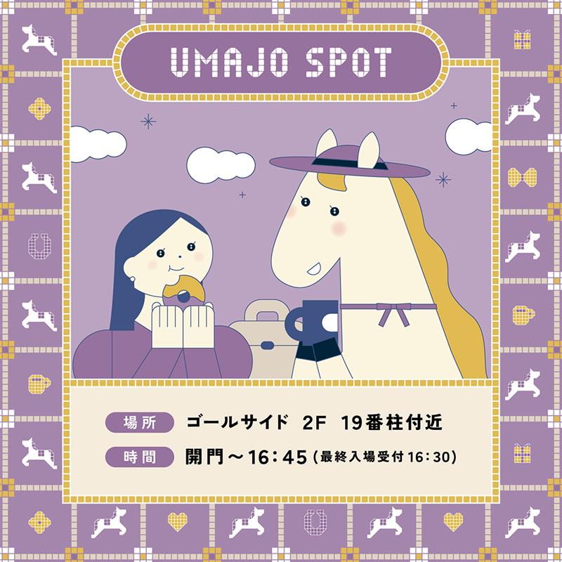 1月4日（日）より京都競馬場UMAJO SPOTをオープンいたします👏 新しく