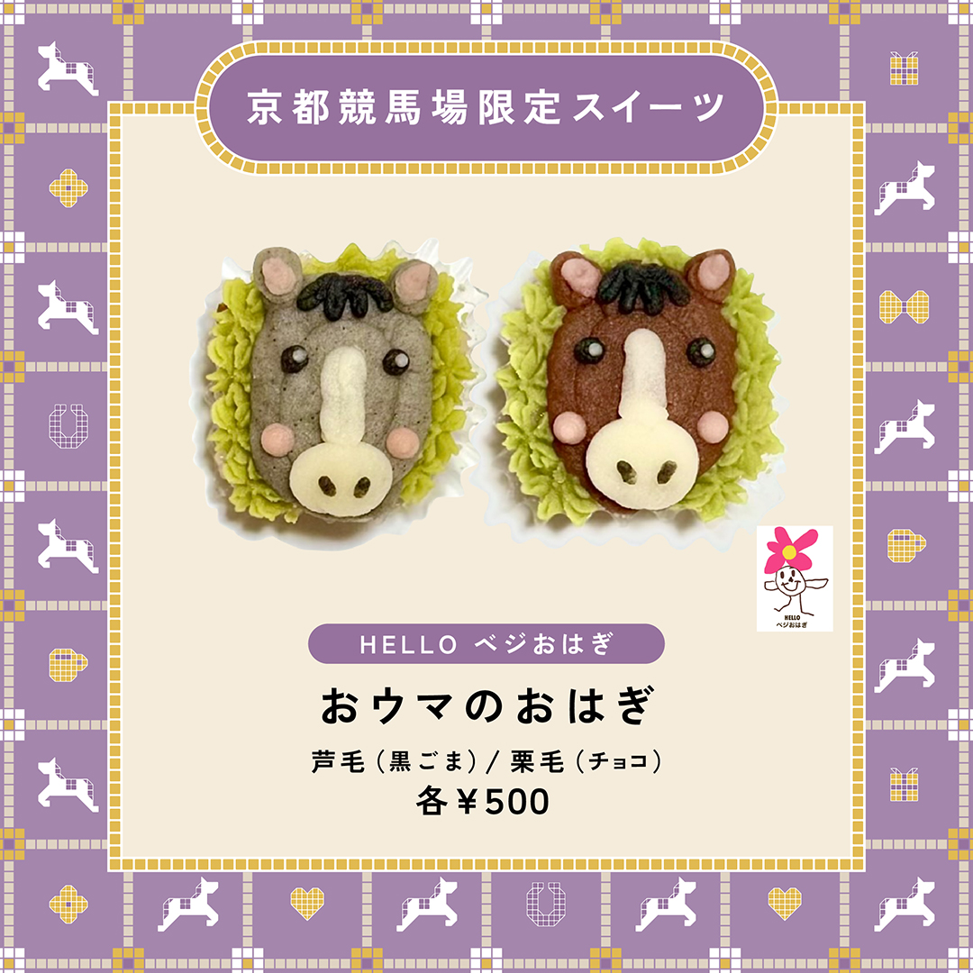 1月4日（日）より京都競馬場UMAJO SPOTをオープンいたします👏 新しく